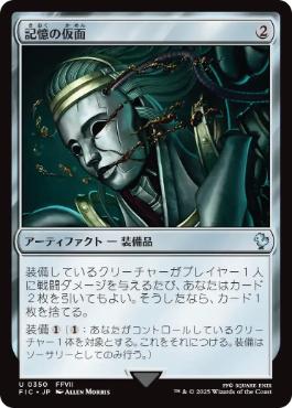 [350]【JP】記憶の仮面/Mask of Memory【FIC】[U][茶]