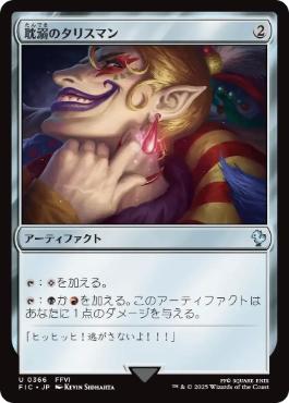 [366]【JP】耽溺のタリスマン/Talisman of Indulgence【FIC】[U][茶]