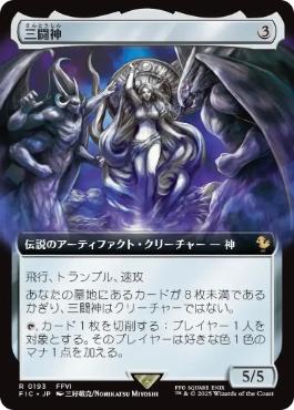 [193]【JP】■拡張アート■三闘神/The Warring Triad【FIC】[R][茶]