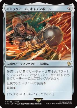 [100]【JP】ギミックアーム、キャノンボール/Wrecking Ball Arm【FIC】[R][茶]