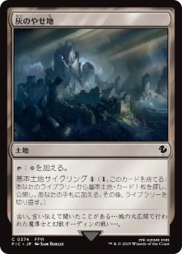 [374]【JP】灰のやせ地/Ash Barrens【FIC】[C][土地]