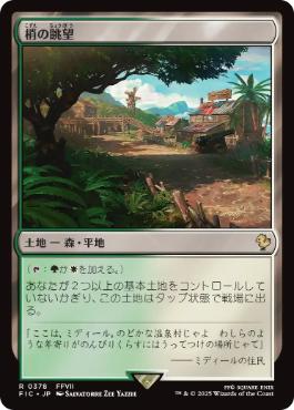 [378]【JP】梢の眺望/Canopy Vista【FIC】[R][土地]