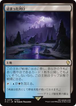 [379]【JP】詰まった河口/Choked Estuary【FIC】[R][土地]