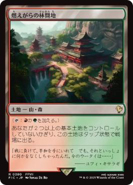 [380]【JP】燃えがらの林間地/Cinder Glade【FIC】[R][土地]