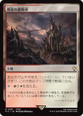 [381]【JP】断崖の避難所/Clifftop Retreat【FIC】[R][土地]