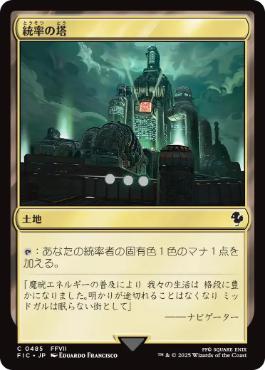 [485]【JP】統率の塔/Command Tower【FIC】[C][土地]
