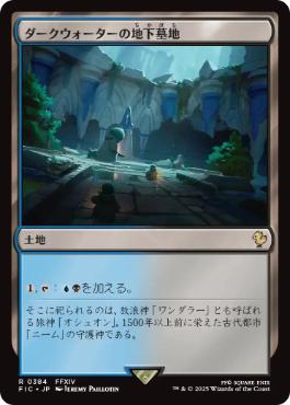 [384]【JP】ダークウォーターの地下墓地/Darkwater Catacombs【FIC】[R][土地]
