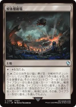 [385]【JP】解体爆破場/Demolition Field【FIC】[U][土地]