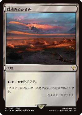 [386]【JP】僻地のぬかるみ/Desolate Mire【FIC】[R][土地]