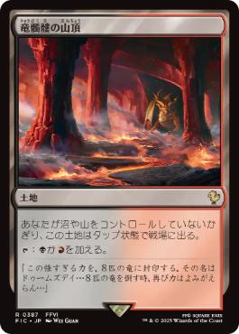 [387]【JP】竜髑髏の山頂/Dragonskull Summit【FIC】[R][土地]