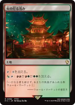 [392]【JP】火の灯る茂み/Fire-Lit Thicket【FIC】[R][土地]