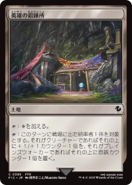 [395]【JP】英雄の鍛錬所/Forge of Heroes【FIC】[C][土地]