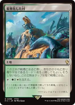 [396]【JP】要塞化した村/Fortified Village【FIC】[R][土地]