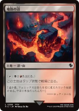 [399]【JP】地熱の沼/Geothermal Bog【FIC】[C][土地]