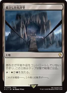 [405]【JP】孤立した礼拝堂/Isolated Chapel【FIC】[R][土地]