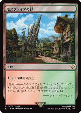 [407]【JP】モスファイアの谷/Mossfire Valley【FIC】[R][土地]