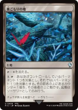 [408]【JP】巣ごもりの地/Nesting Grounds【FIC】[U][土地]