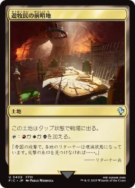 [409]【JP】遊牧民の前哨地/Nomad Outpost【FIC】[U][土地]