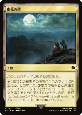 [411]【JP】祖先の道/Path of Ancestry【FIC】[C][土地]
