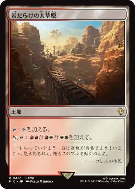 [417]【JP】岩だらけの大草原/Rugged Prairie【FIC】[R][土地]