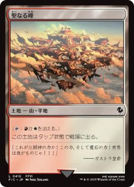 [418]【JP】聖なる峰/Sacred Peaks【FIC】[C][土地]