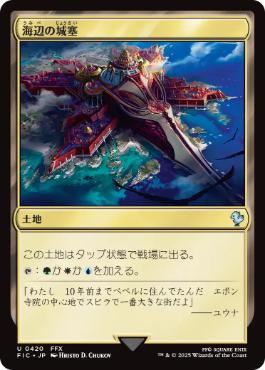 [420]【JP】海辺の城塞/Seaside Citadel【FIC】[U][土地]