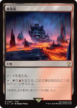 [427]【JP】硫黄泉/Sulfurous Springs【FIC】[R][土地]