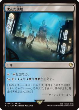 [430]【JP】沈んだ廃墟/Sunken Ruins【FIC】[R][土地]