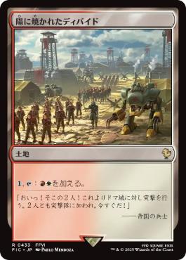 [433]【JP】陽に焼かれたディバイド/Sunscorched Divide【FIC】[R][土地]