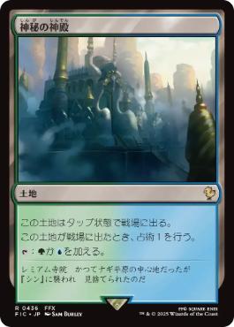 [436]【JP】神秘の神殿/Temple of Mystery【FIC】[R][土地]