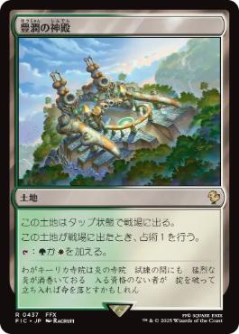 [437]【JP】豊潤の神殿/Temple of Plenty【FIC】[R][土地]
