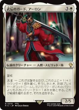 [010]【JP】【サージFOIL】武伝のガード、アーロン/Auron, Venerated Guardian【FIC】[R][白]