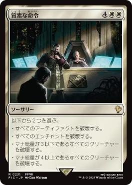 [231]【JP】【サージFOIL】質素な命令/Austere Command【FIC】[R][白]