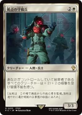 [233]【JP】【サージFOIL】拠点の守備兵/Bastion Protector【FIC】[R][白]