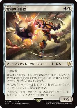 [234]【JP】【サージFOIL】青銅の守護者/Bronze Guardian【FIC】[R][白]