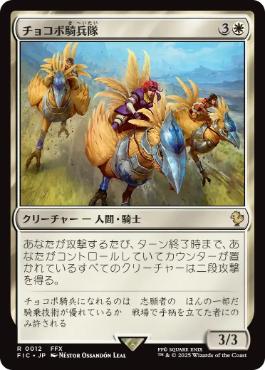 [012]【JP】【サージFOIL】チョコボ騎兵隊/Chocobo Knights【FIC】[R][白]