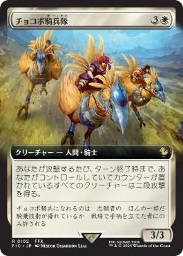 [102]【JP】【FOIL】■拡張アート■チョコボ騎兵隊/Chocobo Knights【FIC】[R][白]