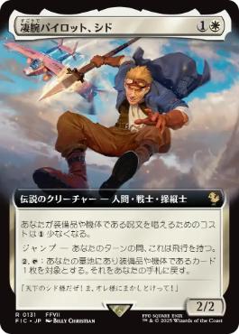 [131]【JP】【FOIL】■拡張アート■凄腕パイロット、シド/Cid, Freeflier Pilot【FIC】[R][白]