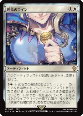 [015]【JP】【サージFOIL】運命のコイン/Coin of Fate【FIC】[R][白]