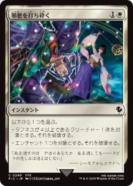 [240]【JP】【サージFOIL】邪悪を打ち砕く/Destroy Evil【FIC】[C][白]