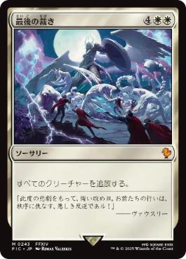 [243]【JP】【サージFOIL】最後の裁き/Final Judgment【FIC】[M][白]