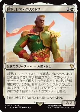 [020]【JP】【サージFOIL】将軍、レオ・クリストフ/General Leo Cristophe【FIC】[R][白]