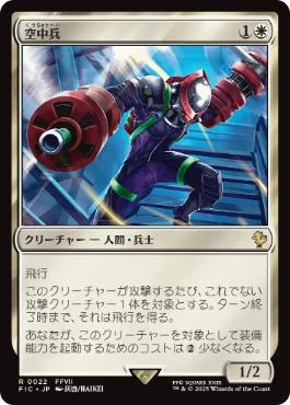 [022]【JP】【サージFOIL】空中兵/Helitrooper【FIC】[R][白]