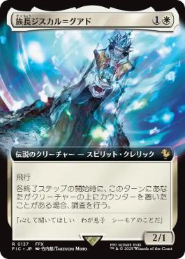 [137]【JP】【FOIL】■拡張アート■族長ジスカル＝グアド/Lord Jyscal Guado【FIC】[R][白]