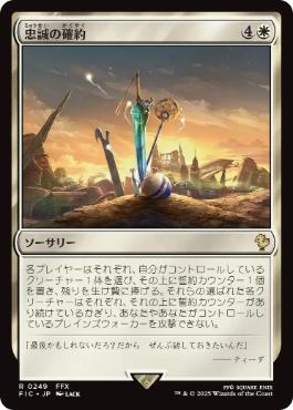 [249]【JP】【サージFOIL】忠誠の確約/Promise of Loyalty【FIC】[R][白]