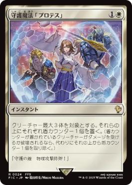 [024]【JP】【サージFOIL】守護魔法「プロテス」/Protection Magic【FIC】[R][白]
