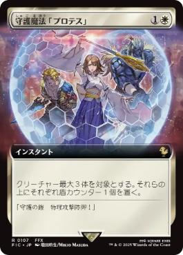 [107]【JP】【FOIL】■拡張アート■守護魔法「プロテス」/Protection Magic【FIC】[R][白]