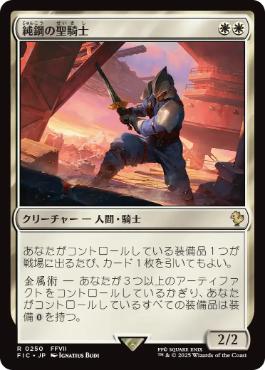 [250]【JP】【サージFOIL】純鋼の聖騎士/Puresteel Paladin【FIC】[R][白]