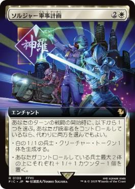 [108]【JP】【FOIL】■拡張アート■ソルジャー軍事計画/SOLDIER Military Program【FIC】[R][白]