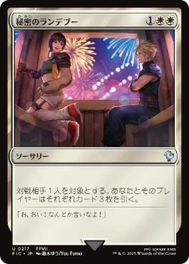 [217]【JP】【FOIL】秘密のランデブー/Secret Rendezvous【FIC】[U][白]